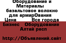 Оборудование и Материалы | базальтовое волокно для армирОвания › Цена ­ 100 - Все города Бизнес » Оборудование   . Алтай респ.